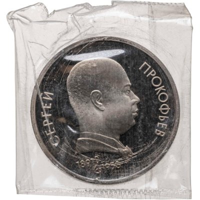купить 1 рубль 1991 "100 лет со дня рождения советского композитора, пианиста и дирижера С. С. Прокофьева"