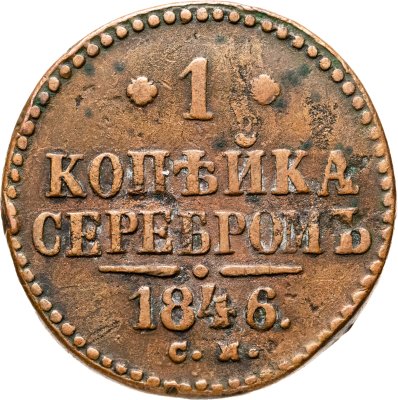 купить 1 копейка 1846 СМ