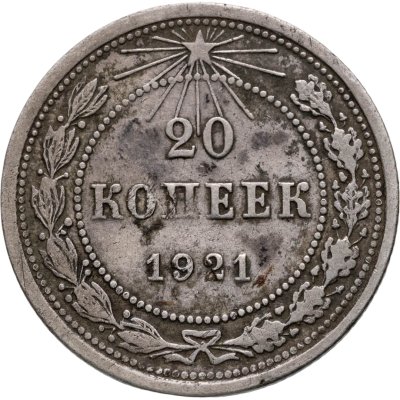 купить 20 копеек 1921