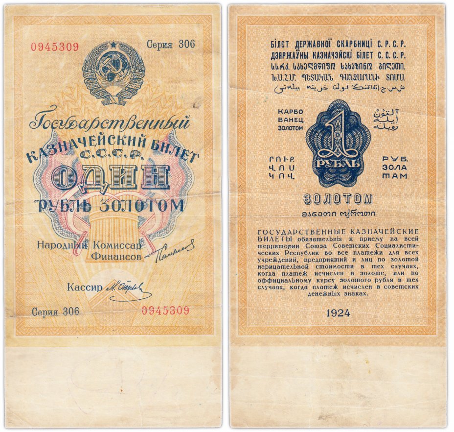 купить 1 рубль золотом 1924 наркомфин Сокольников, кассир Отрезов, водяной знак 63 мм