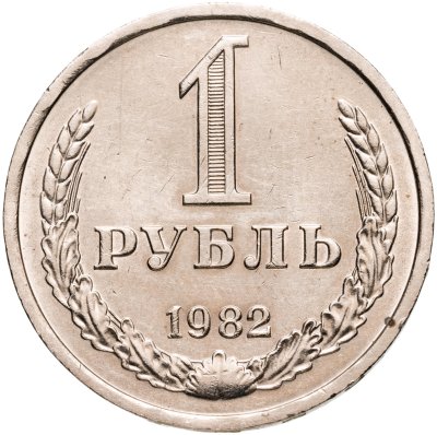 Купить 1 рубль 1982