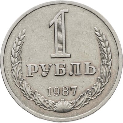 купить 1 рубль 1987