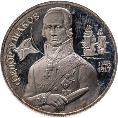 купить 2 рубля 1994 ММД 250-летие со дня рождения Ф.Ф. Ушакова