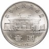Купить Китай 1 юань (yuan) 1993 "100 лет со дня рождения Сун Цинлин"