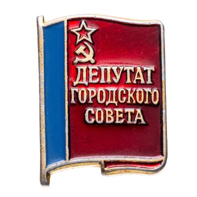 купить Знак Депутат Городского Совета (Разновидность случайная )