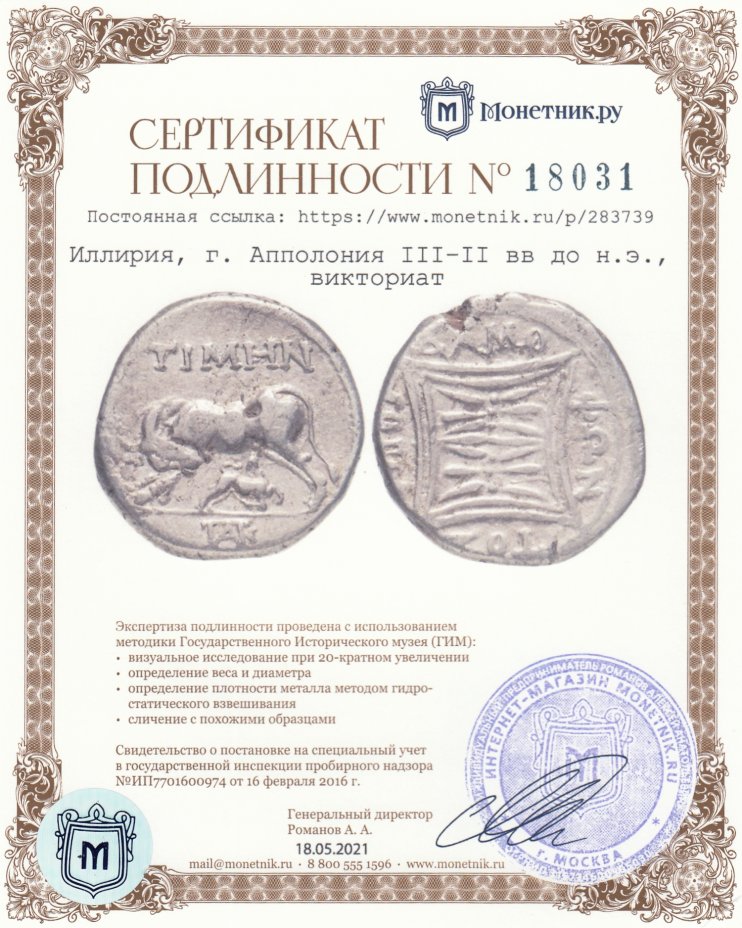 Сертификат подлинности Иллирия, г. Апполония III–II вв до н.э., викториат
