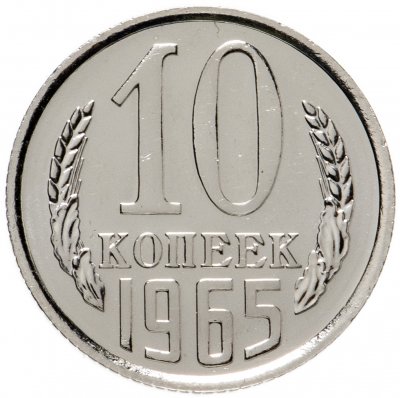 Купить 10 копеек 1965 штемпельный блеск