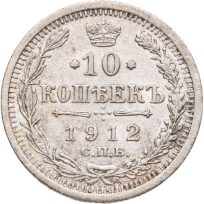 купить 10 копеек 1912 СПБ-ЭБ