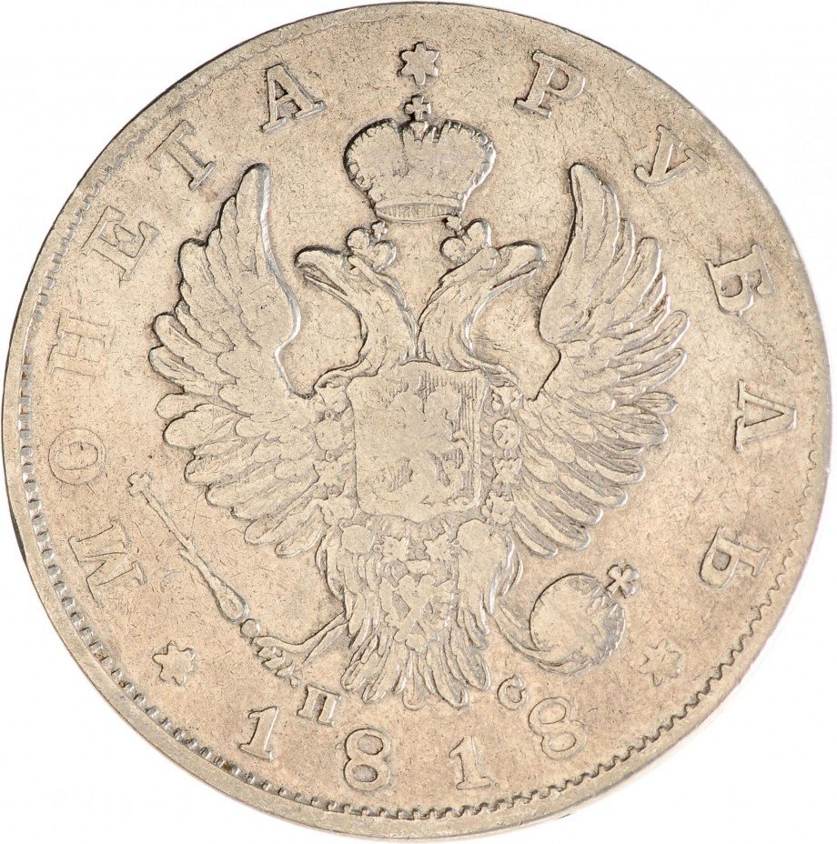 купить 1 рубль 1818 СПБ-ПС орёл образца 1812 г., скипетр длиннее