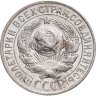 Купить 15 копеек 1927