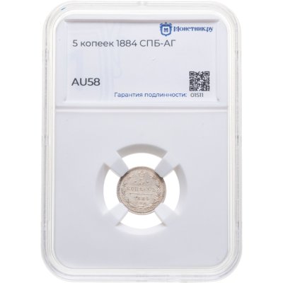 купить 5 копеек 1884 СПБ-АГ в слабе Монетник.ру AU58