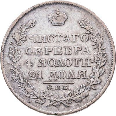 купить 1 рубль 1822 СПБ-ПД