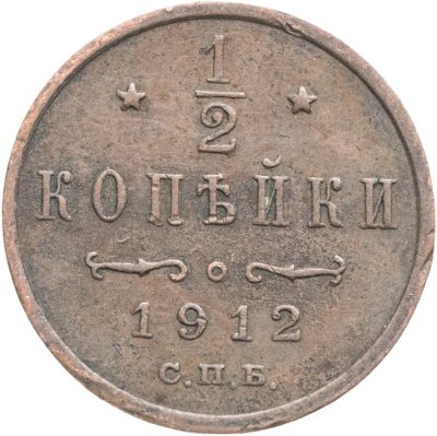 купить 1/2 копейки 1912 СПБ