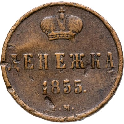 купить денежка 1855 ЕМ Александр II