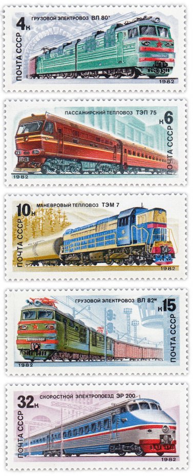 купить Полная серия 1982 "Отечественные локомотивы" (5 марок)