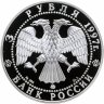 Купить 3 рубля 1997 ММД Proof "Соловецкий монастырь"