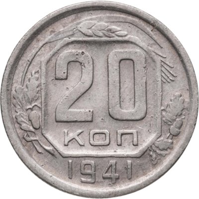 купить 20 копеек 1941