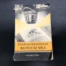 Купить Книга "Репродукционная фотосъемка" И. Б. Миненков, бумага, печать, Издательство «Искусство», СССР, 1959 г.