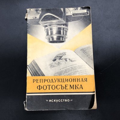 купить Книга "Репродукционная фотосъемка" И. Б. Миненков, бумага, печать, Издательство «Искусство», СССР, 1959 г.