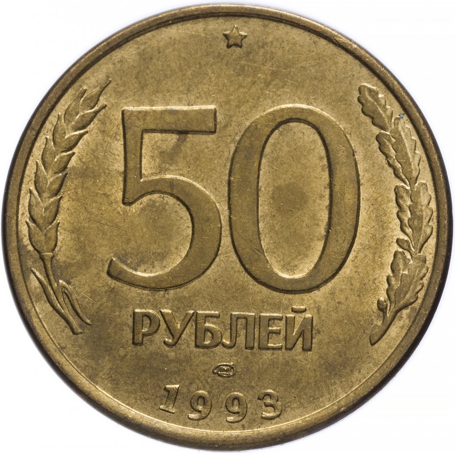 купить 50 рублей 1993 ЛМД магнитные, остатки штемпельного блеска