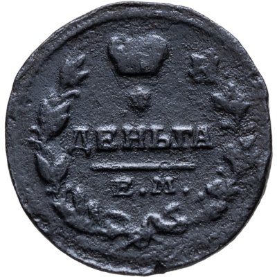 купить деньга 1819 ЕМ-НМ