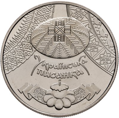 купить Украина 5 гривен 2009 "Украинская писанка (Пасхальное яйцо)"