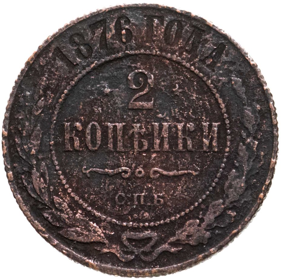 3 Копейки 1876 Года Купить