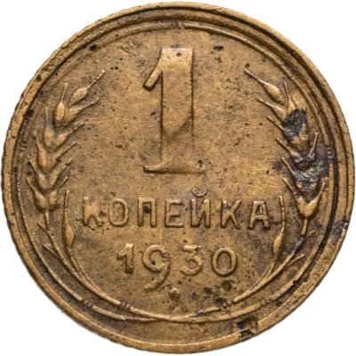 купить 1 копейка 1930