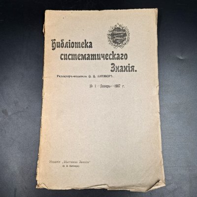 купить Журнал "Библиотека систематического знания", под ред. В.В. Битнера, №1 (январь), бумага, печать, Российская империя, 1907 г.