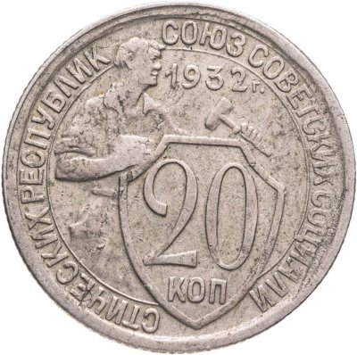 купить 20 копеек 1932