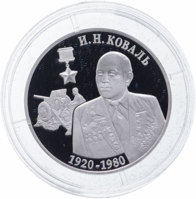 Купить Приднестровье 10 рублей 2020 "И.Н.Коваль-Герой Советского Союза (1920-1980)"