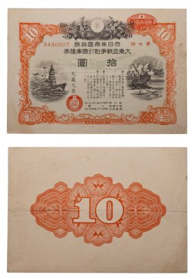 купить Япония 10 йен 1943 год Облигация императорского военного займа