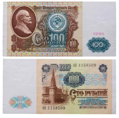 купить 100 рублей 1991 водяной портрет В. И. Ленина