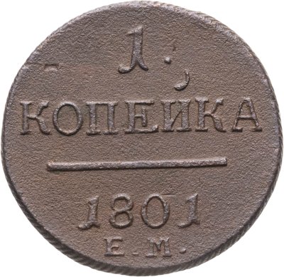 купить 1 копейка 1801 ЕМ