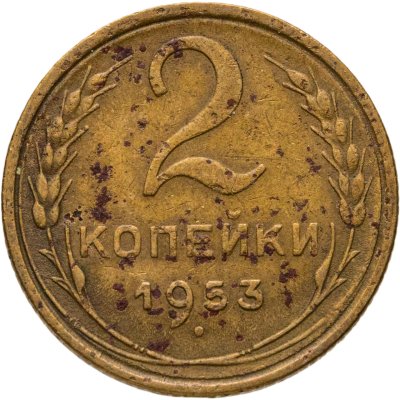 купить 2 копейки 1953