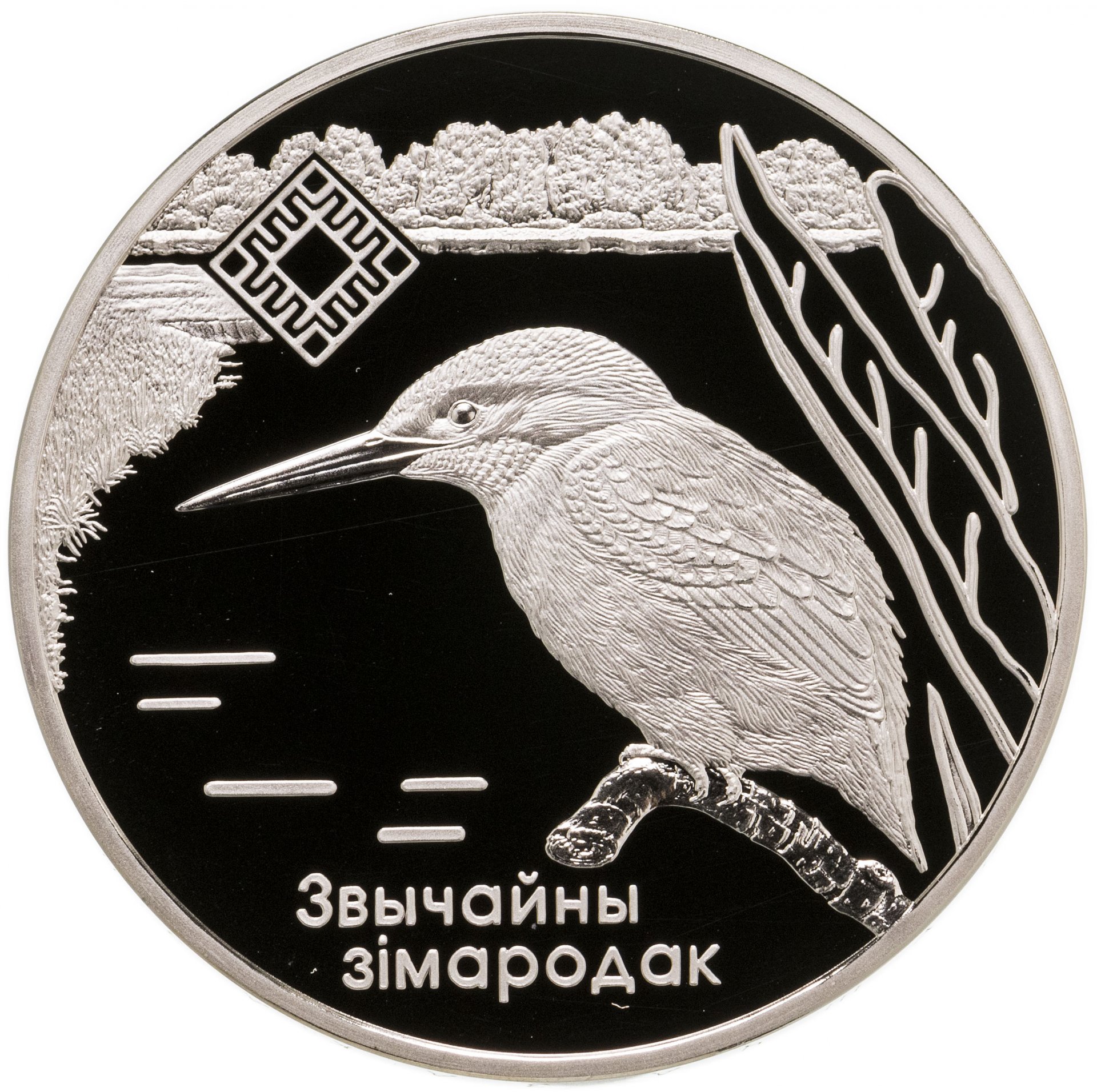 Монета беларусь 1 рубль 2008 "Заказники Беларуси - Липичанская пуща ...