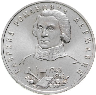 купить 1 рубль 1993 ЛМД "250-летие со дня рождения Г.Р.Державина"