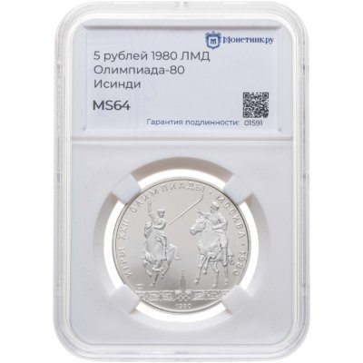 купить 5 рублей 1980 ЛМД UNC "XXII Олимпиада 1980г в Москве 80 - Исинди" в слабе Монетник.ру MS64