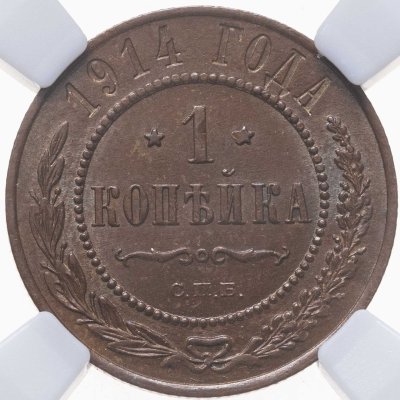 купить 1 копейка 1914 СПБ, в слабе NRG MS63 BN
