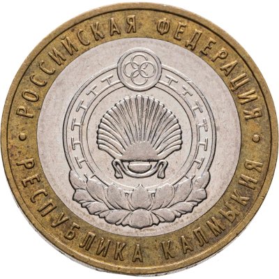 купить 10 рублей 2009 ММД "Республика Калмыкия (Российская Федерация)", из оборота
