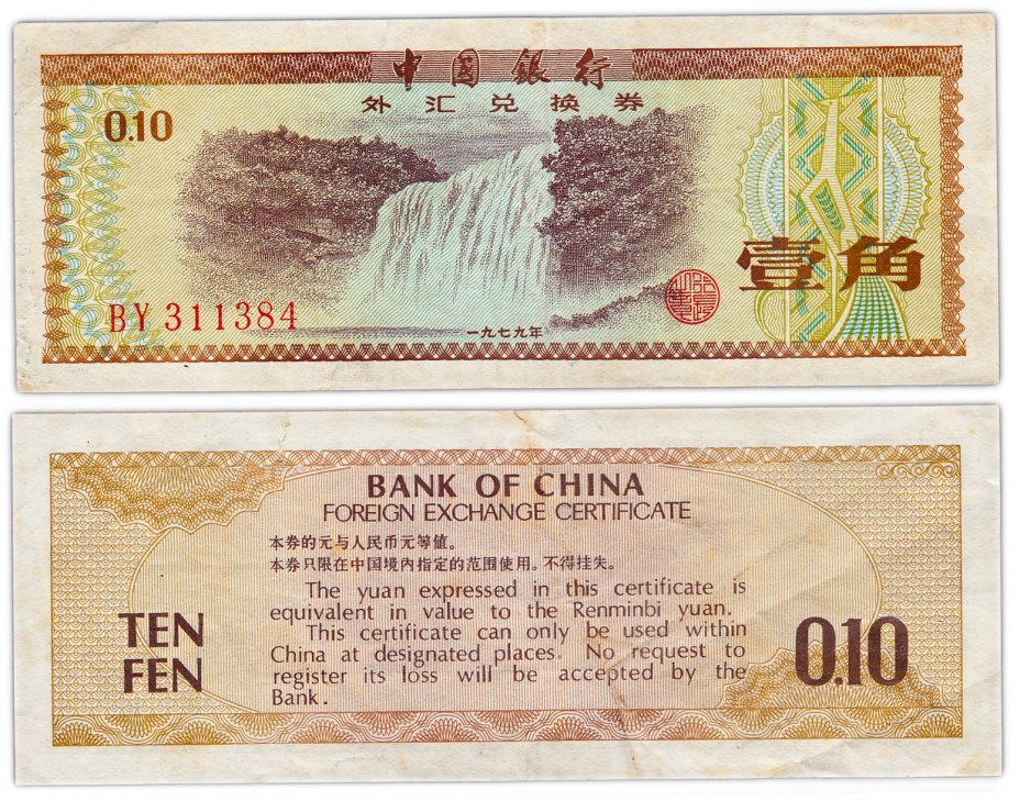 купить Китай валютный сертификат 10 фень 1979 (Pick FX1)