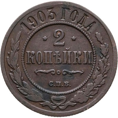 купить 2 копейки 1903 СПБ