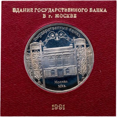 купить 5 рублей 1991 здание Государственного банка в Москве