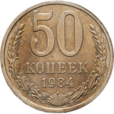 купить 50 копеек 1984