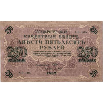 купить 250 рублей 1917 управляющий Шипов, кассир Барышев