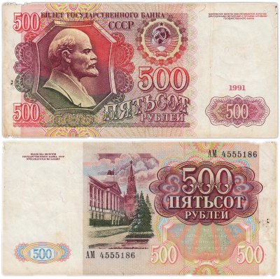 купить 500 рублей 1991