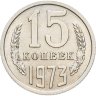 Купить 15 копеек 1973 в слабе Монетник.ру MS62