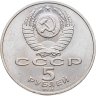 Купить 5 рублей 1991 "Памятник Давиду Сасунскому в Ереване", мешковая сохранность
