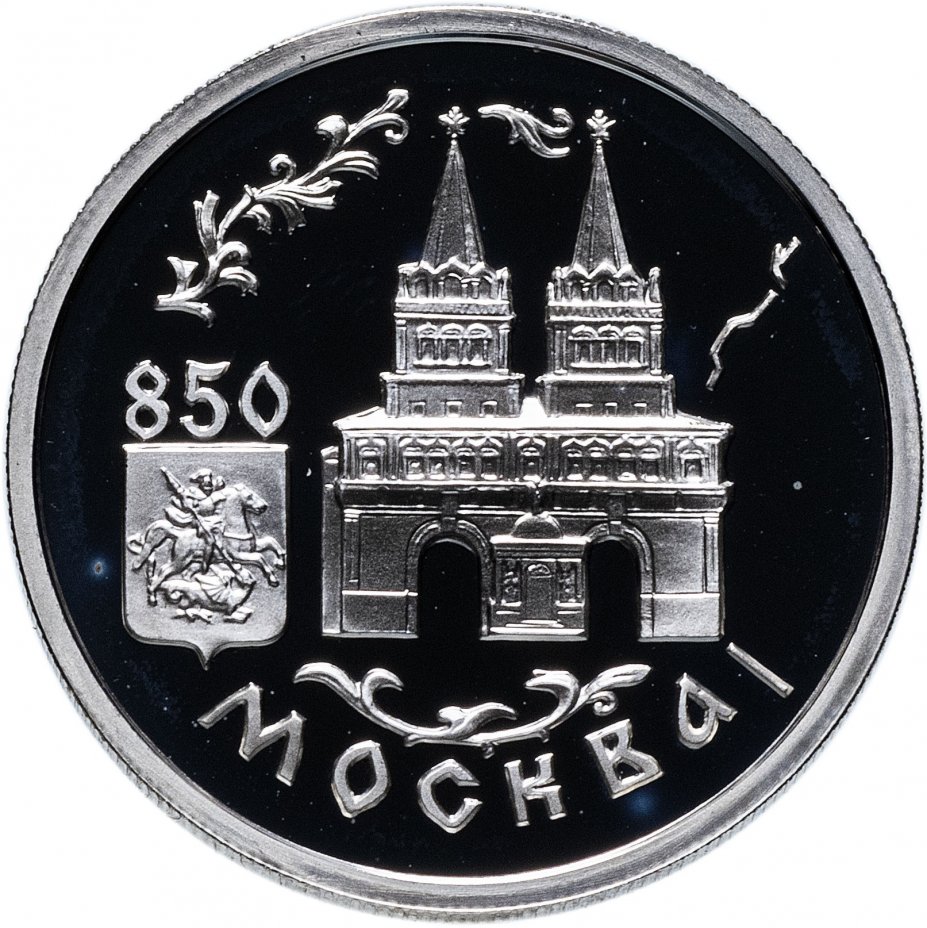 купить 1 рубль 1997 ММД "850-летие основания Москвы: Воскресенские ворота"