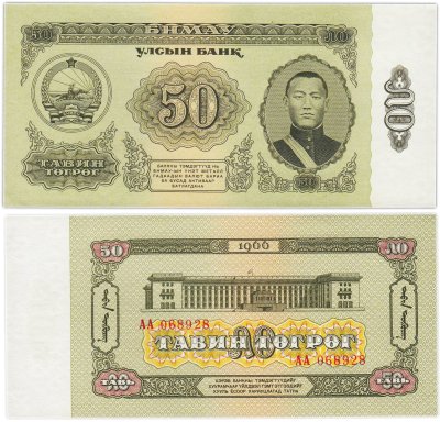 купить Монголия 50 тугриков 1966 ПРЕСС